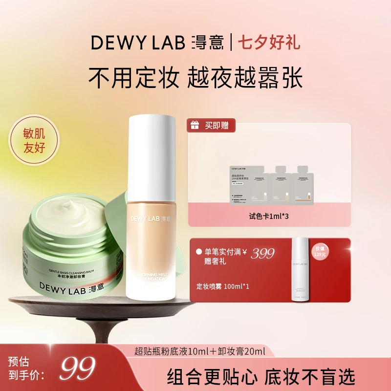 淂意晨雾/晨露粉底液10ml+限定卸妆膏20ml滋润