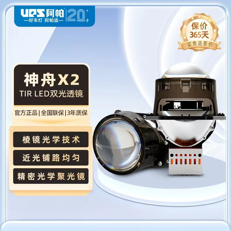 阿帕神舟旗舰版X2tir棱镜双光透镜LED车灯