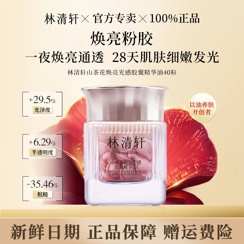 林清轩山茶花焕亮光感胶囊精华油以油养肤
