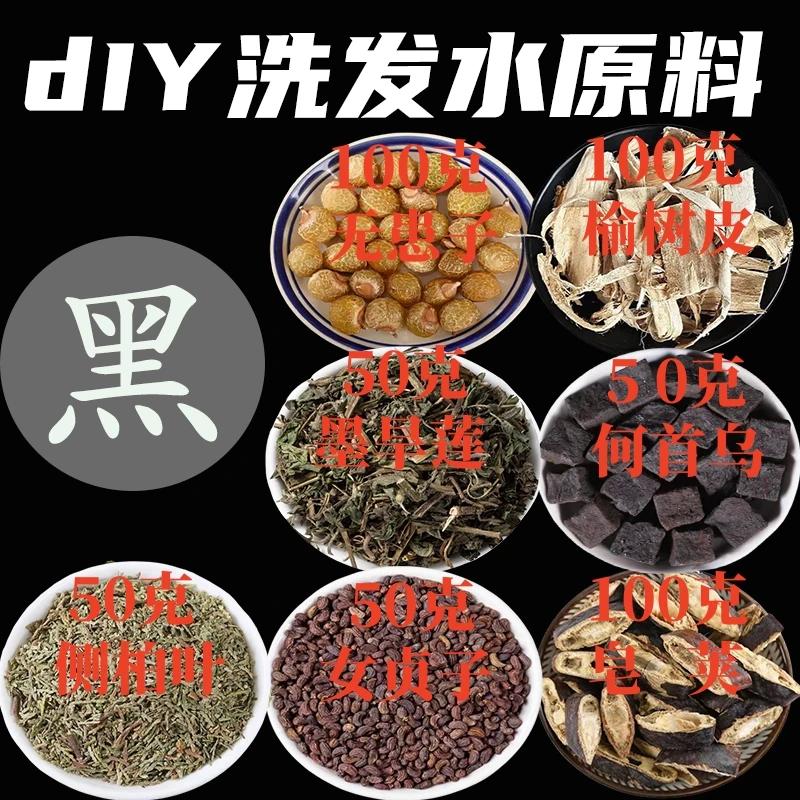 （黑）diy自制洗发水中药材原料女贞子墨旱莲无患子侧柏叶首乌等7种