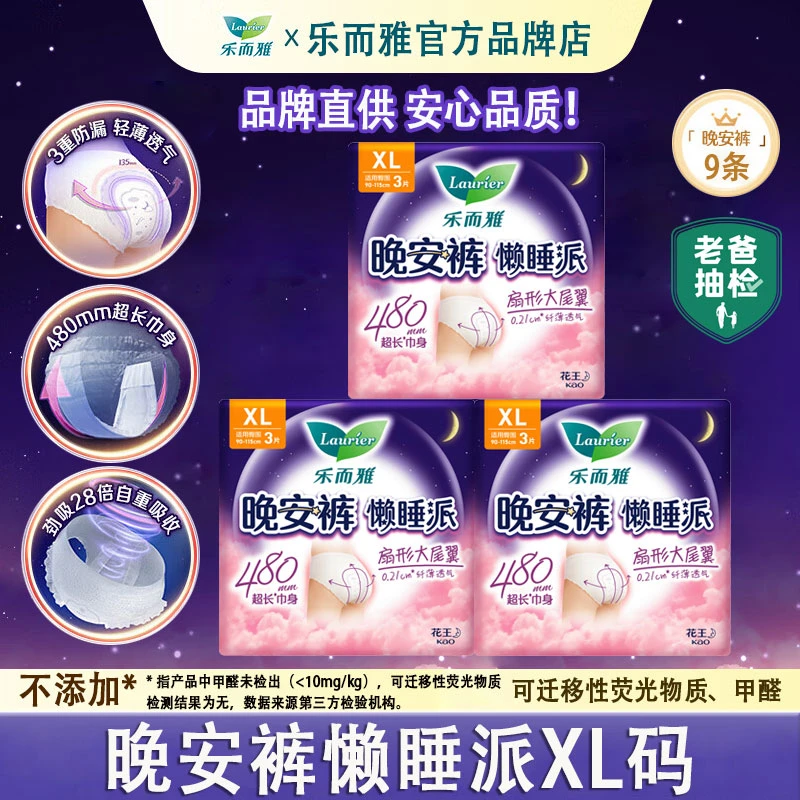 花王乐而雅懒睡派加大XL码【9条】超薄棉柔透气裤型卫生巾官方正品