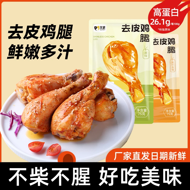 去皮鸡腿开袋即食鸡胸肉代餐健身方便零食高蛋白好吃75g