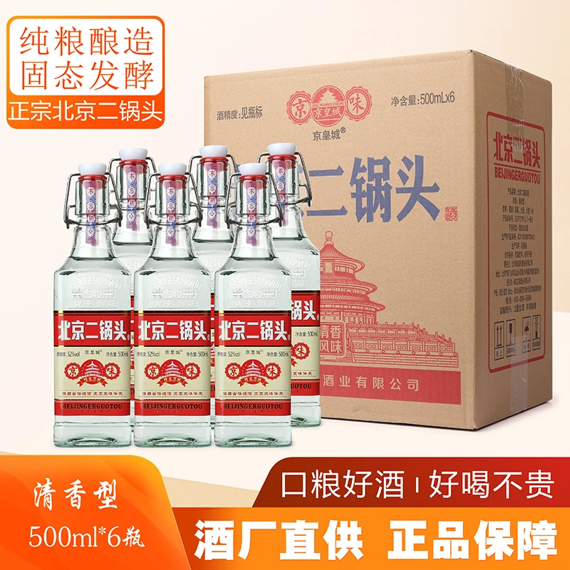京皇城二锅头52度清香型白酒500ml瓶一斤装纯粮白酒52度500ml