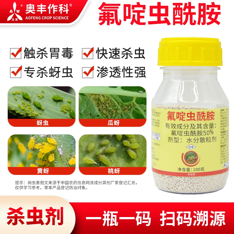 奥丰50%氟啶虫酰胺杀虫剂专杀抗性蚜虫果树蔬菜专用药正品农药