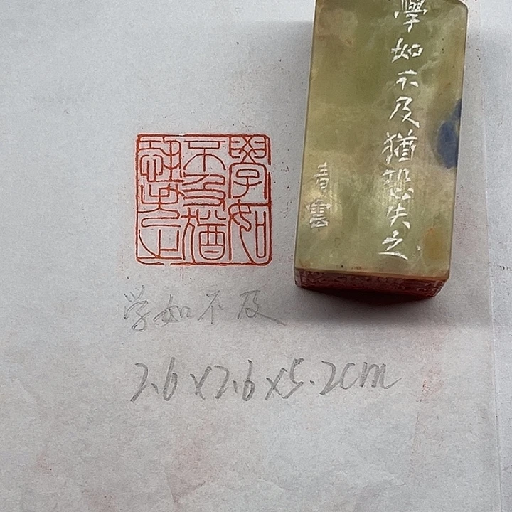 青田石印石学如不及