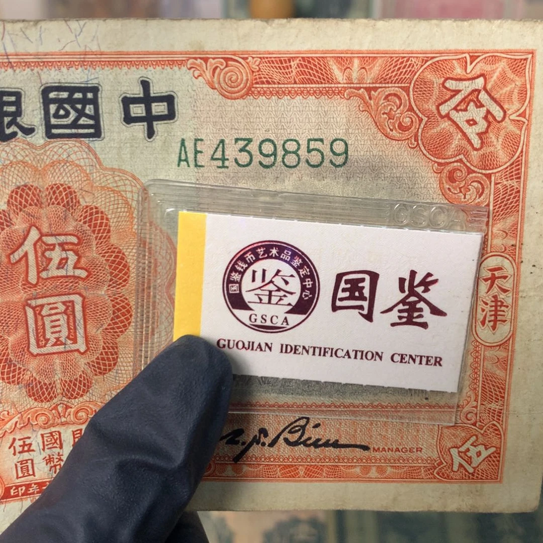 纸439859 面值5元
