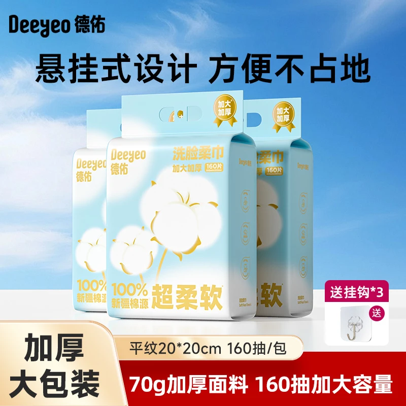 德佑悬挂款棉源柔巾干湿两用一次性加大加厚洗脸柔巾洁面擦脸巾YZ