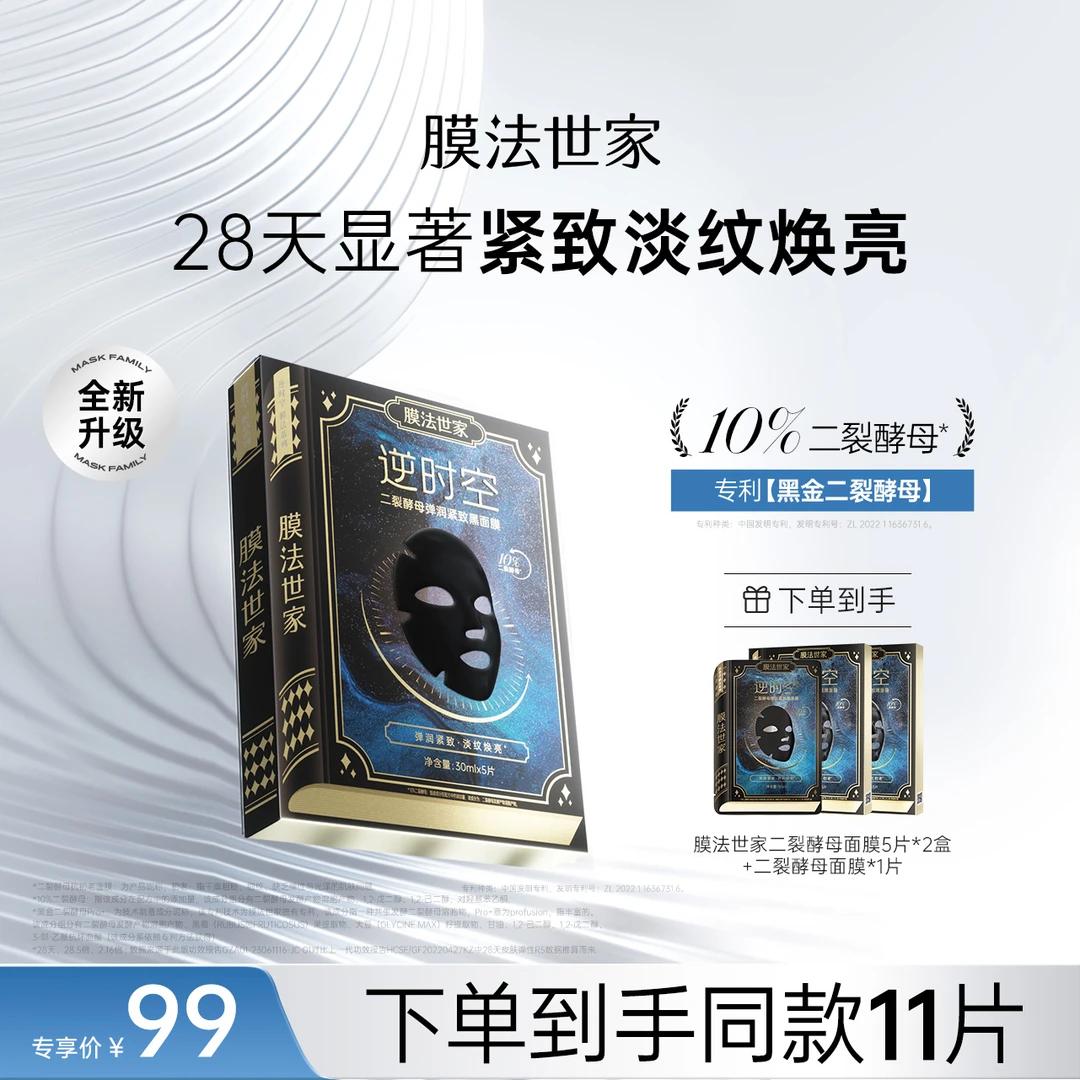 【达人专属】膜法世家黑金二裂酵母面膜淡纹弹润紧致焕亮补水xh
