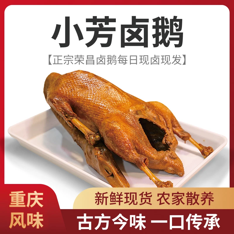 【正宗荣昌卤鹅】荣昌卤鹅哥同款美食 重庆非遗美食 鲜鹅现卤 熟食