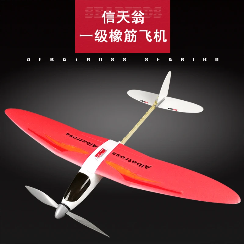 信天翁系列一级橡皮筋动力滑翔机 模型飞机比赛 科普器材制作