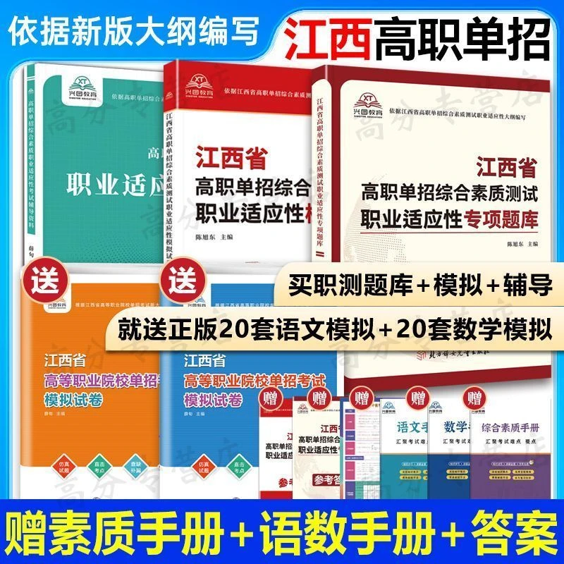 2026年江西省高职单招复习资料综合素质职业适应性测试专版题库