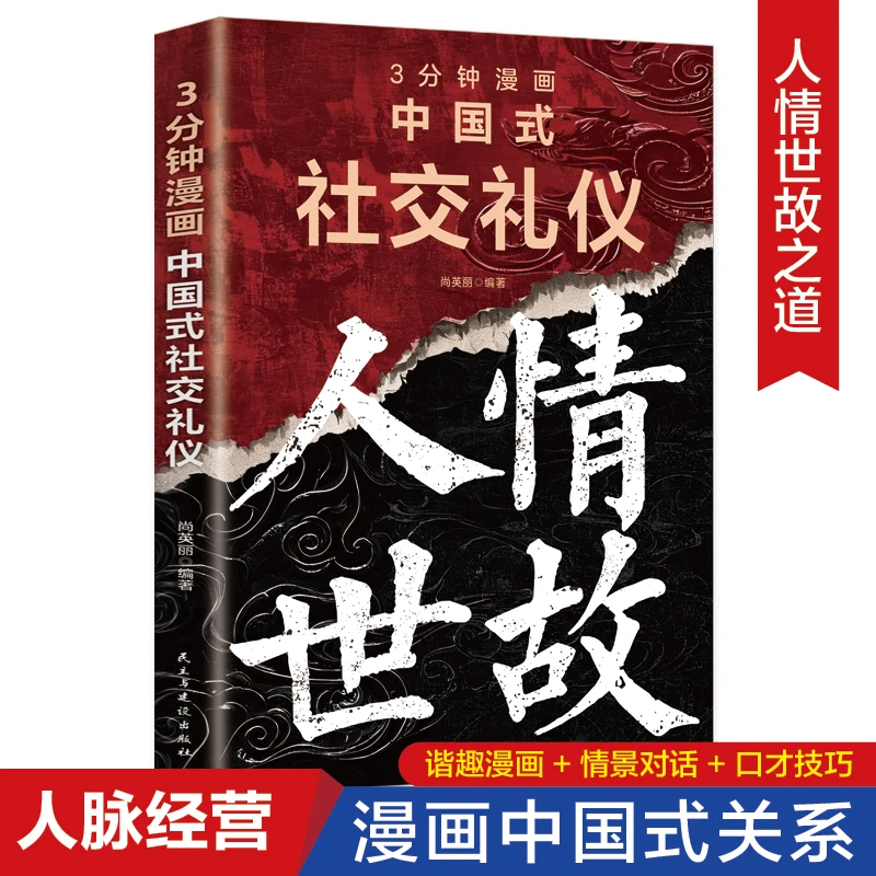 3分钟漫画中国式社交礼仪--人情世故 社交礼仪为人处事职场心理学
