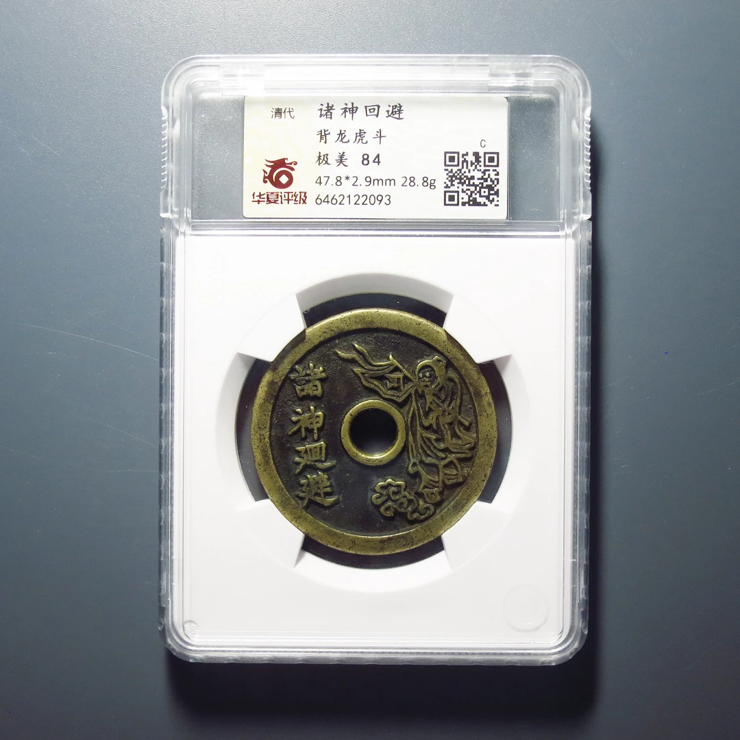 华夏评级 极美84 诸神回避背 2093