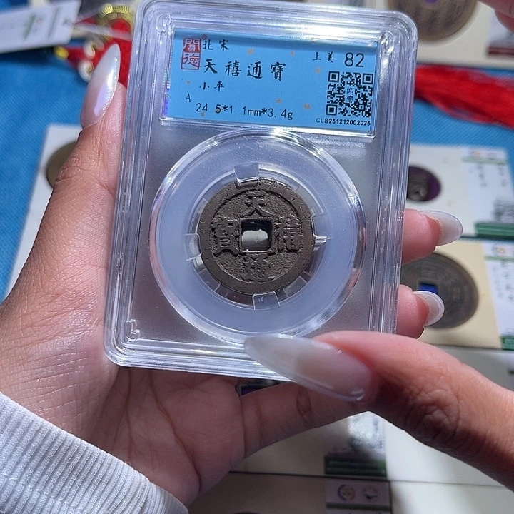 铜福宝天禧通宝同分发