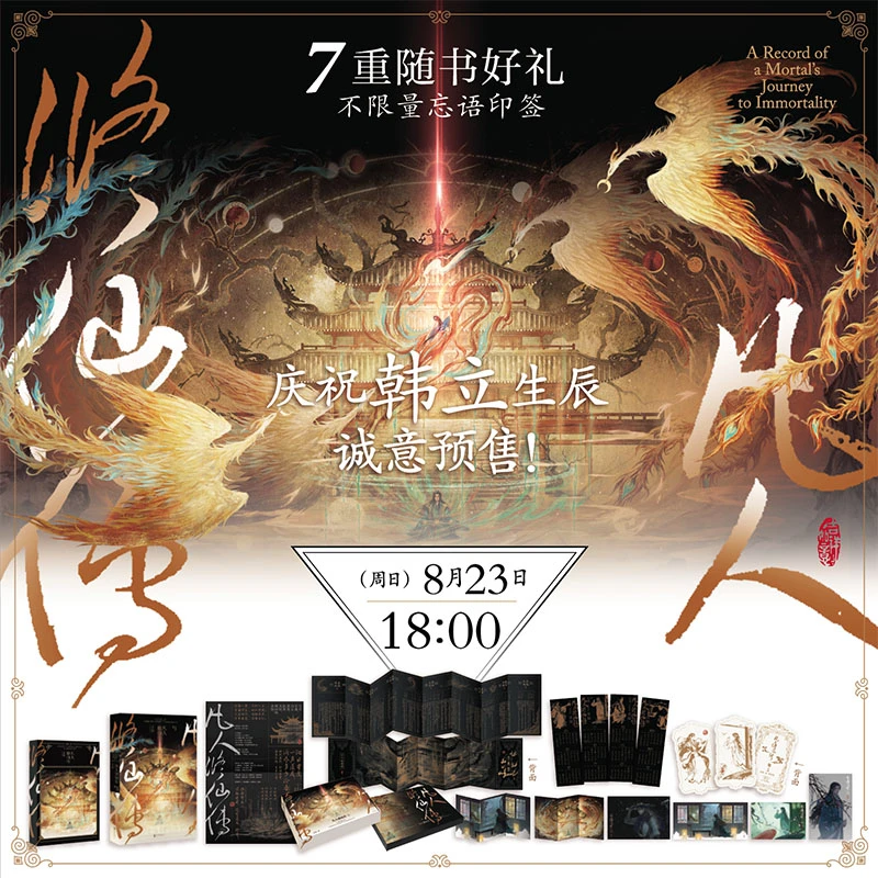 【彩绘飞机盒+印签】凡人修仙传:手账(珍藏版) 忘语封神之作!礼盒