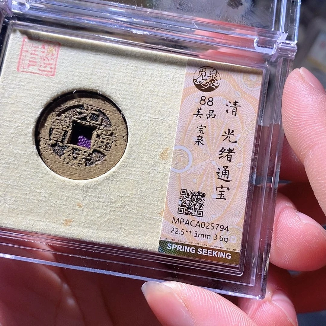 铜觅泉评级古钱币一枚 周浩
