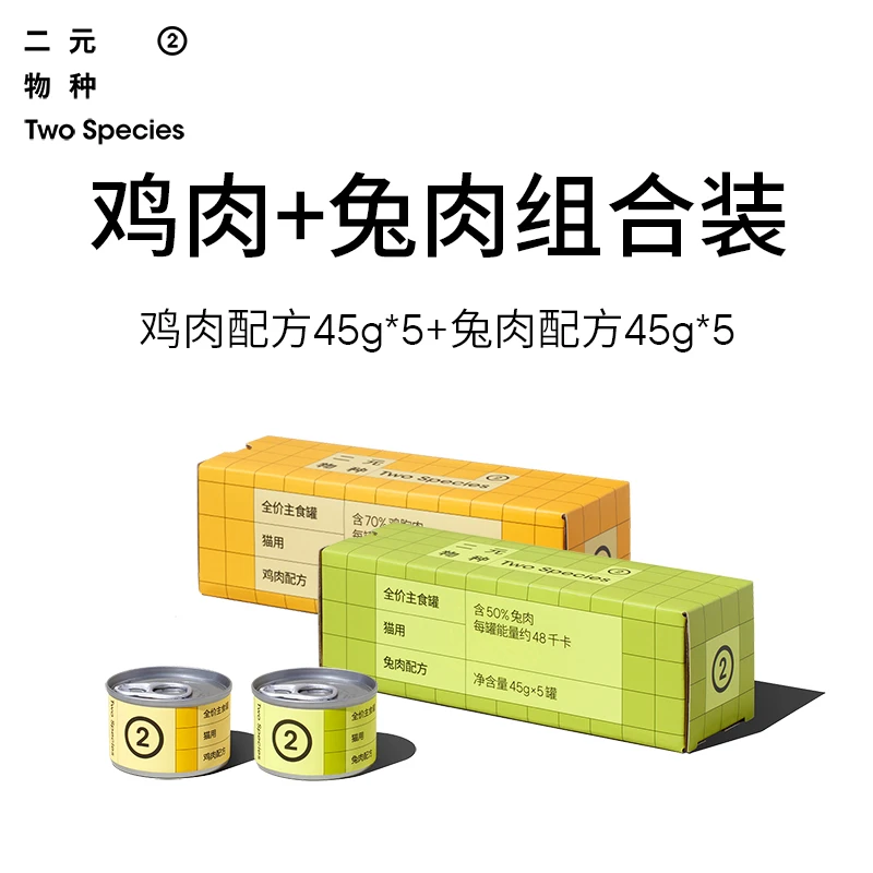 【短视频专属】二元物种45g猫罐头主食罐小鸟胃湿粮非餐盒非零食罐