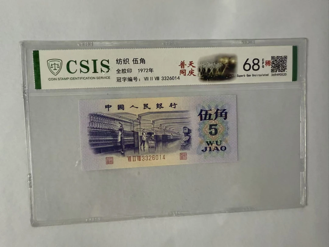 第三套人民币 纺织五角 普天同庆（号码随机）