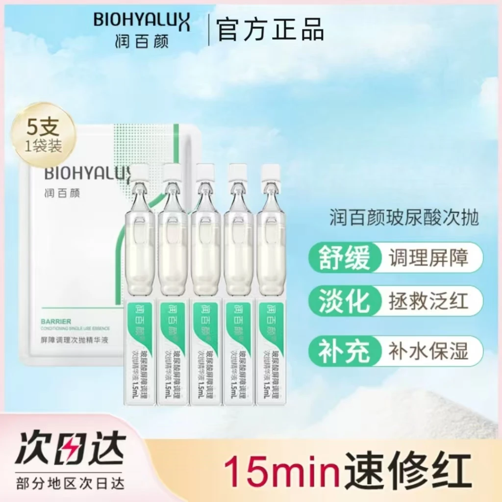 润百颜2.0版屏障调理次抛精华液5支装玻尿酸保湿舒缓修护强韧屏障