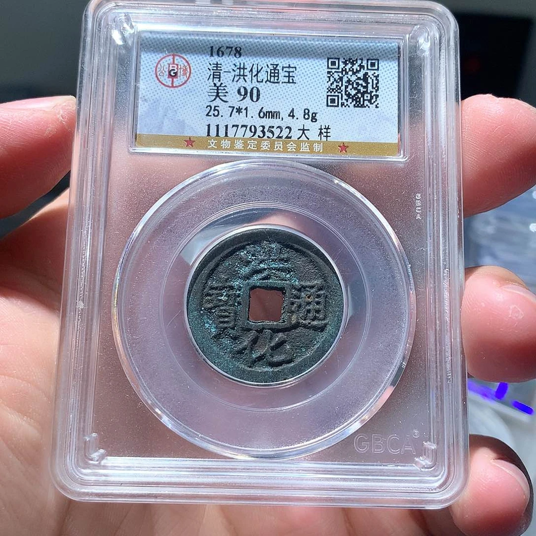 金属 QY。洪化通宝90分3522