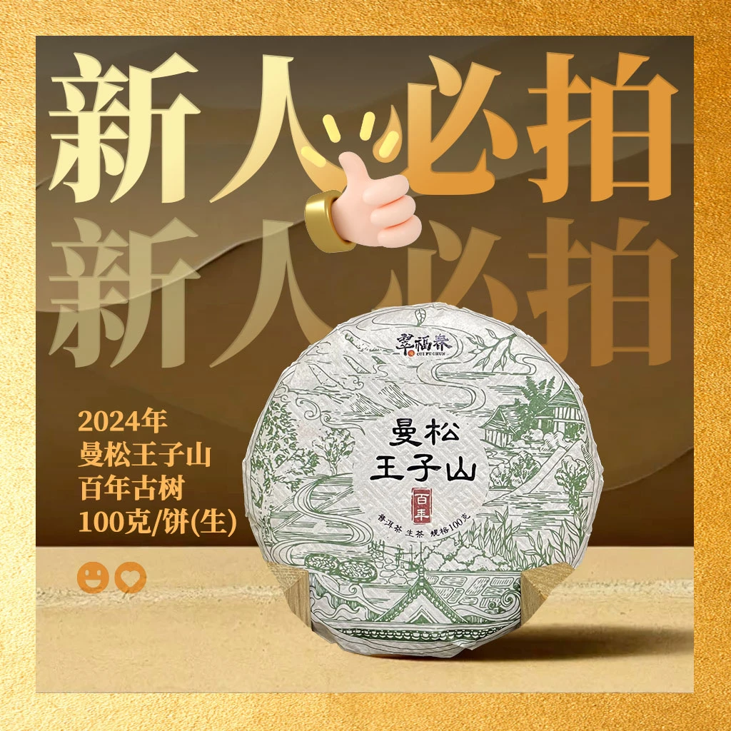 【翠】新人必拍·2024年曼松王子山百年古树100克/饼（生茶）