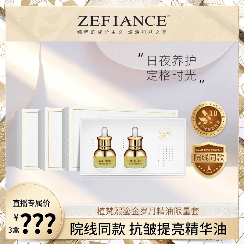ZEFIANCE植梵熙鎏金岁月精油限量套以油养肤紧致淡纹提亮敏肌用HD