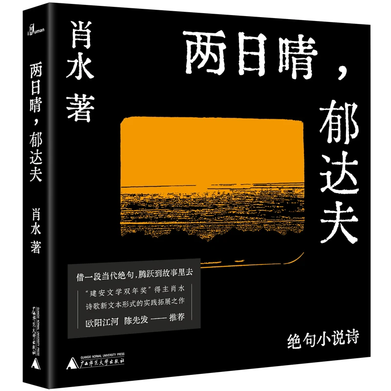 瑕疵 两日晴，郁达夫：绝句小说诗  诗歌新文本形式实践拓展之作