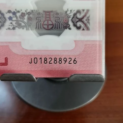 塑料蛇纪念钞朦胧满号 018288926