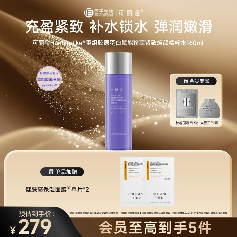 【精粹水】可丽金重组胶原蛋白赋能珍萃紧致焕颜精粹水保湿紧致抗皱
