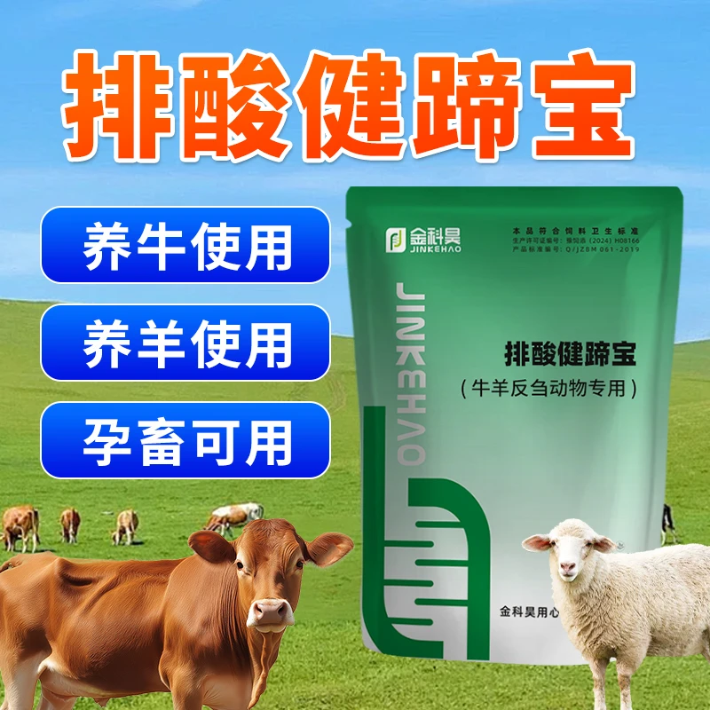 金科昊排酸健蹄宝养牛养羊反刍动物牛羊排酸纠酸宝牛场饲料添加剂