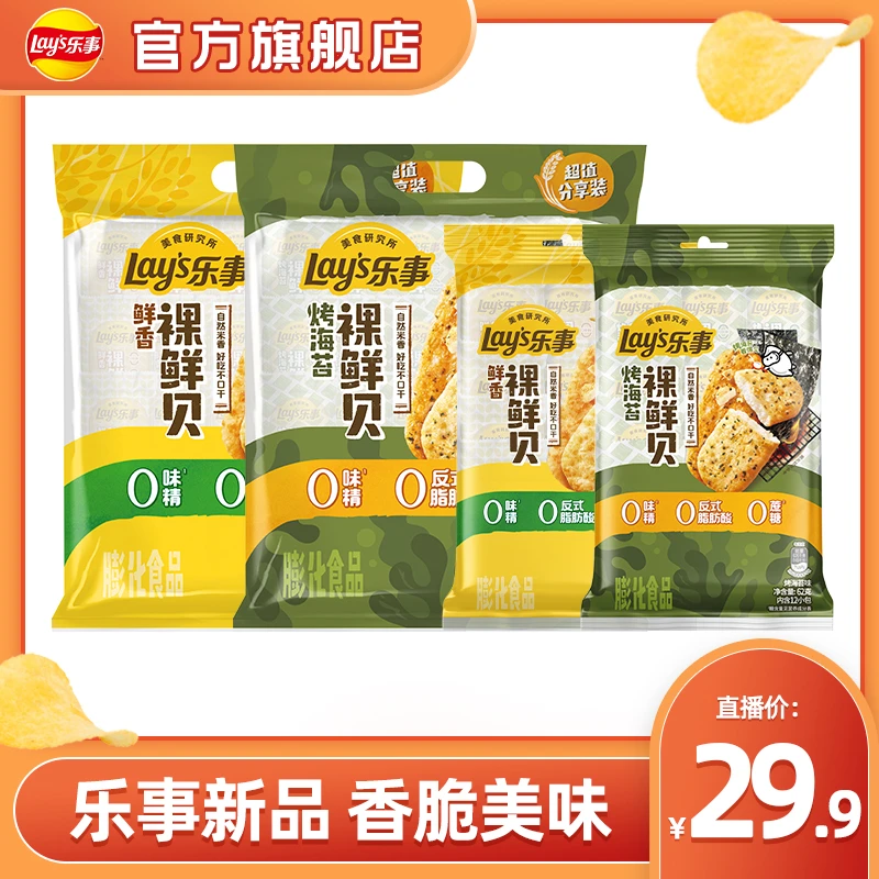 【乐事新款上线】鲜贝米饼重磅来袭！酥到骨头里！囤货必买！