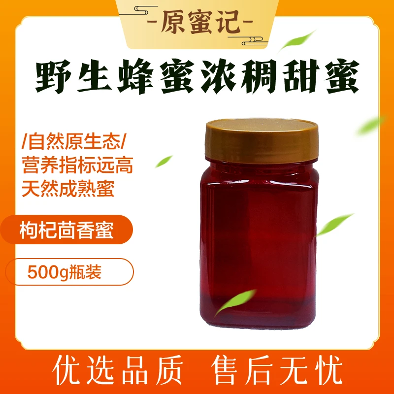 枸杞茴香蜜-蜂农直售，假一罚十