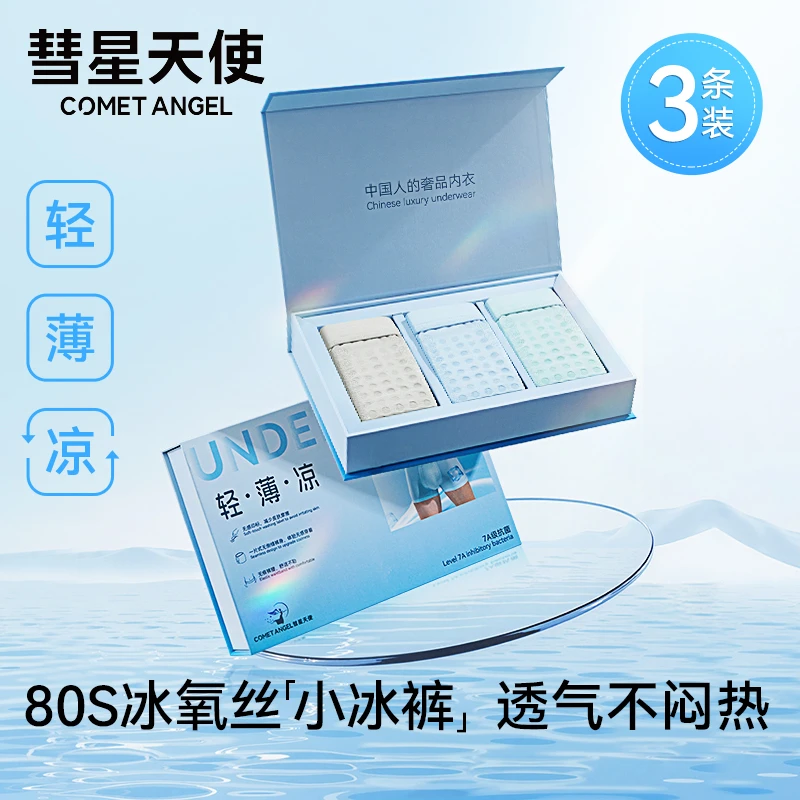 彗星天使内裤男款爆款2025新款舒适无痕冰丝凉感透气印花平角裤