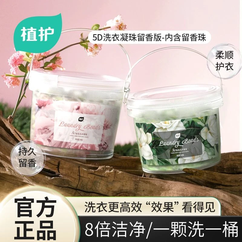 除螨香薰植护严选去污衣柜留香珠洗衣珠洗衣液柔顺剂洗衣凝珠香氛