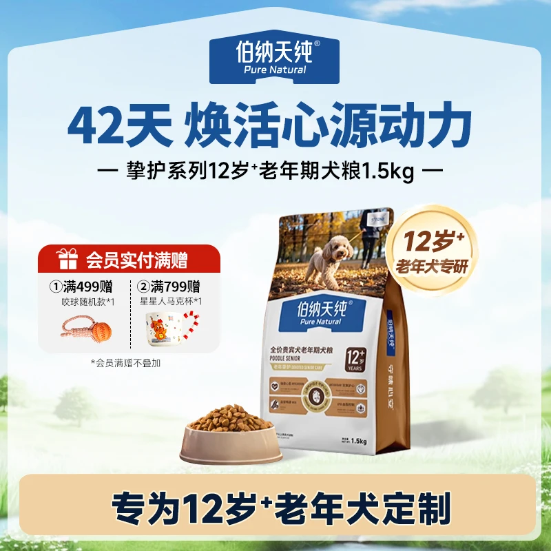 【挚护12岁+老年犬粮1.5kg】伯纳天纯高龄老年犬专用贵宾小型犬粮