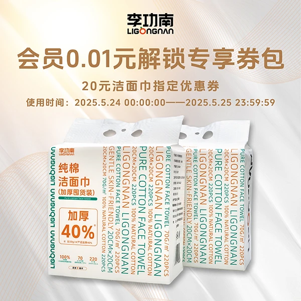 0.01元购优惠券兑换20元洗脸巾商品券周六周日可使用【本单不可退】