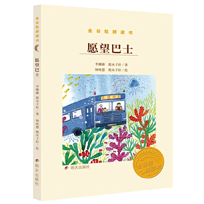 金谷粒桥梁书——愿望巴士 1册