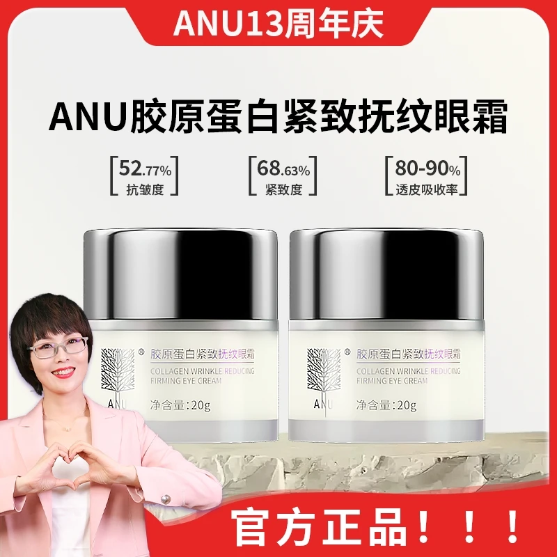 【13周年庆】ANU淡纹紧致提升双胶原蛋白眼霜眼纹橡皮擦弹润饱满
