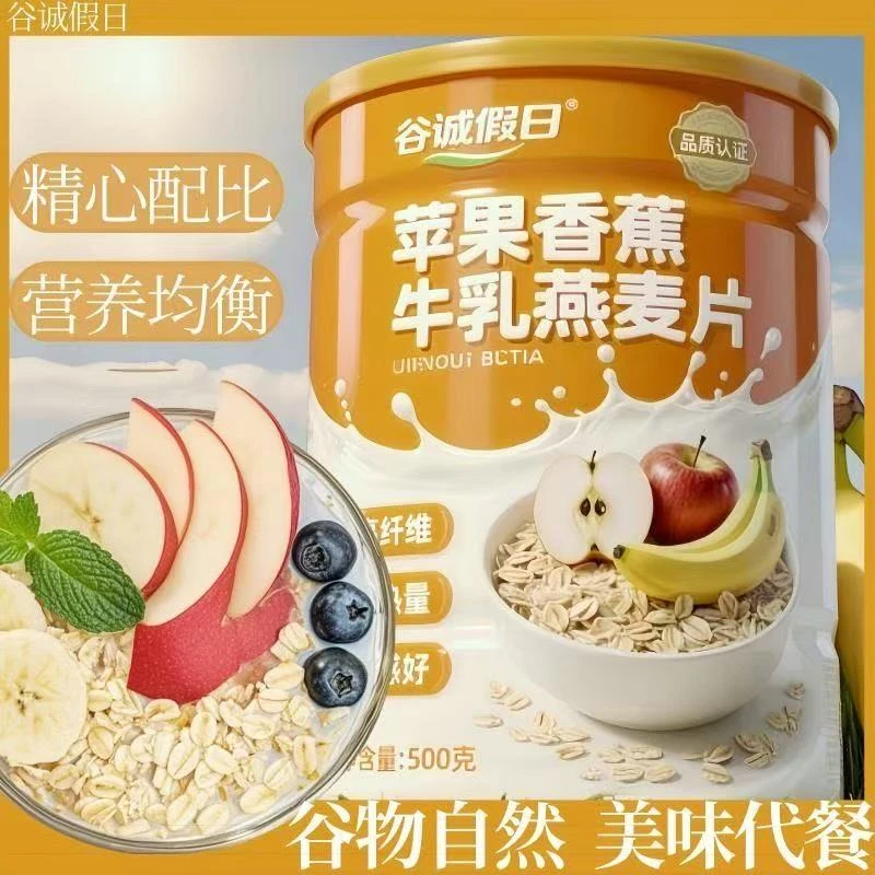 苹果香蕉牛乳燕麦片早餐即食冲饮饱腹代餐燕麦片即食早餐冲饮