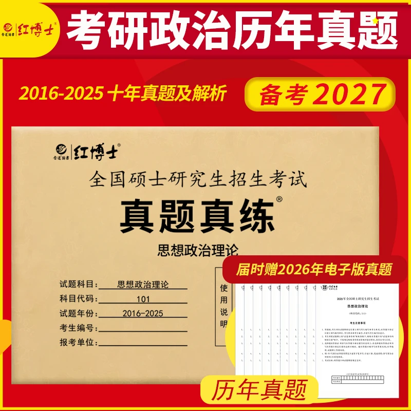 红博士备考2027政治真题真练历年真题16-25官方答案精要解析