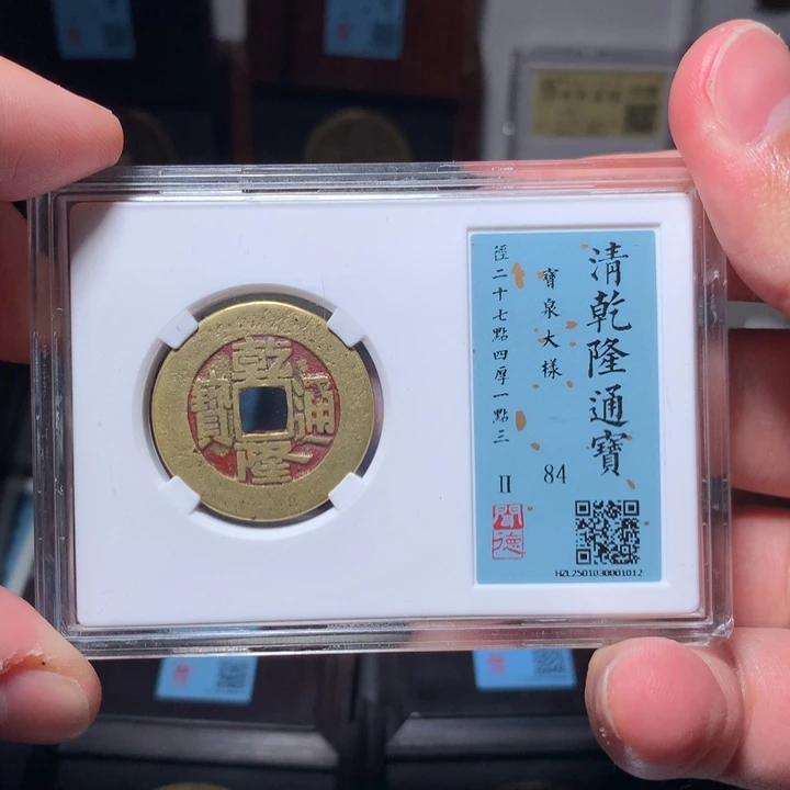 铜动****m琳琅古泉乾隆大样老朱砂1012