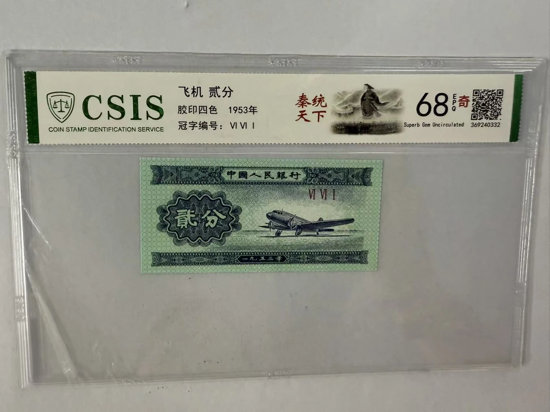 第二套人民币 贰分 秦统天下（号码随机）