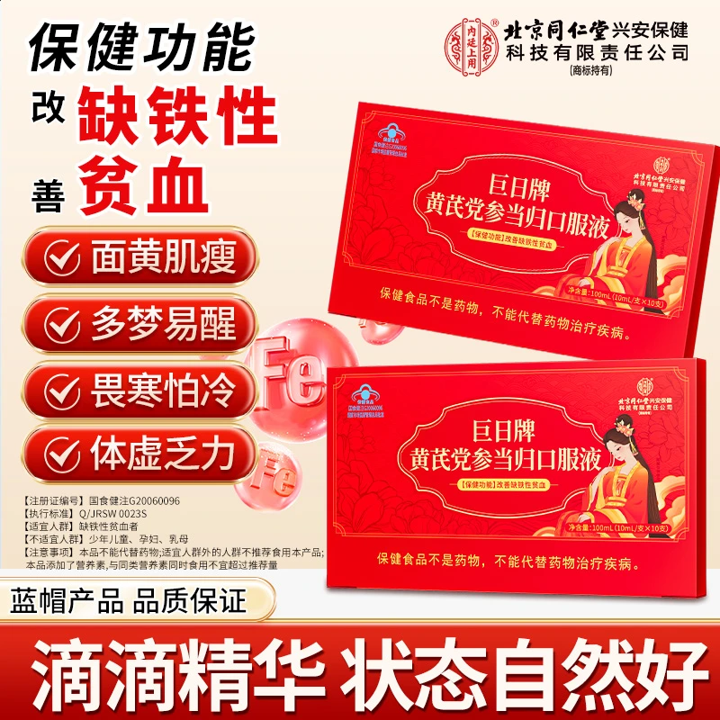 北京同仁堂内廷上用黄芪党参当归口服液改善贫血补气血女性补品