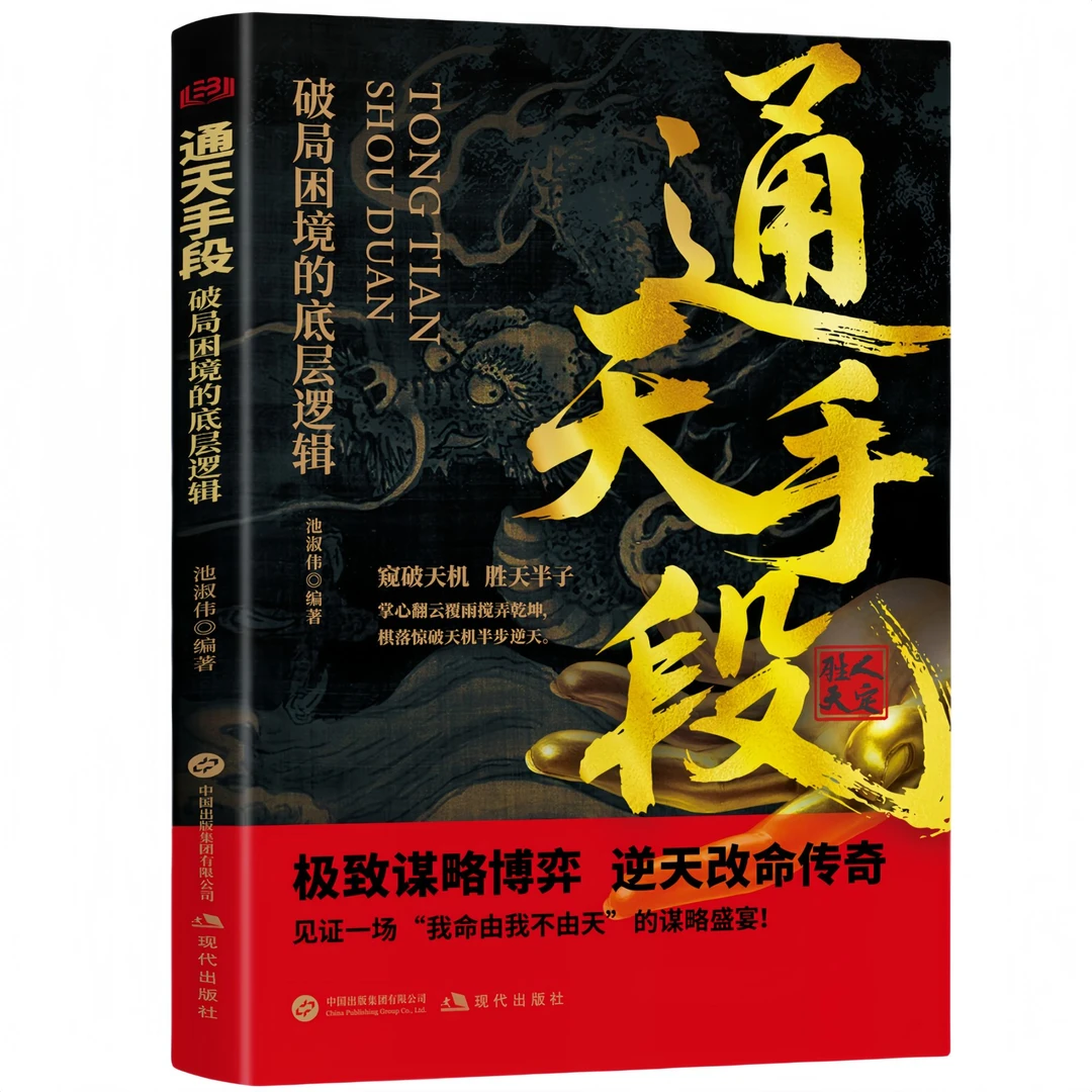 通天手段:破局困境的底层逻辑 破局困境的极致谋略博弈智慧盛宴