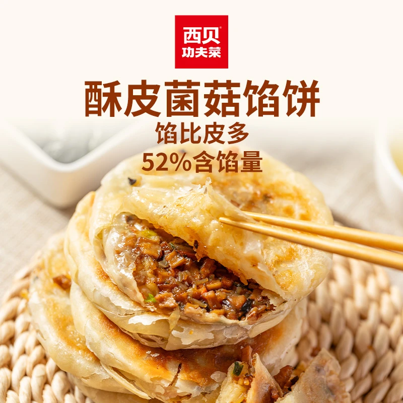 【小水专属】西贝功夫菜酥皮菌菇馅饼200g/袋*6D牛肉饼