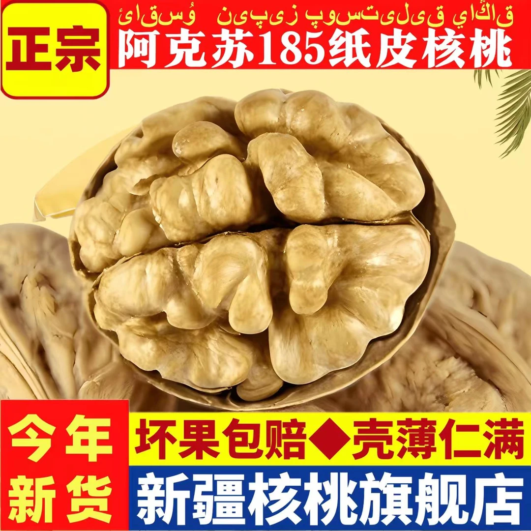 新疆阿克苏185纸皮核桃新货原味去皮薄皮核桃