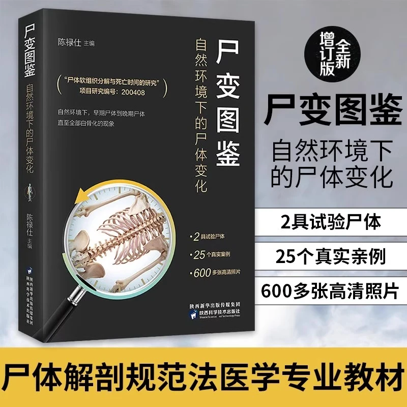 正版 尸变图鉴 自然环境下的尸体变化解剖规范法医学专业书籍教材