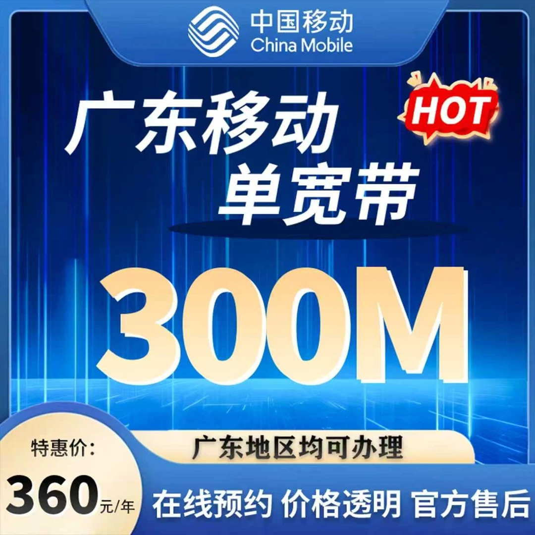 广东移动单宽带300兆360元年包年 免费查询预约宽带新装