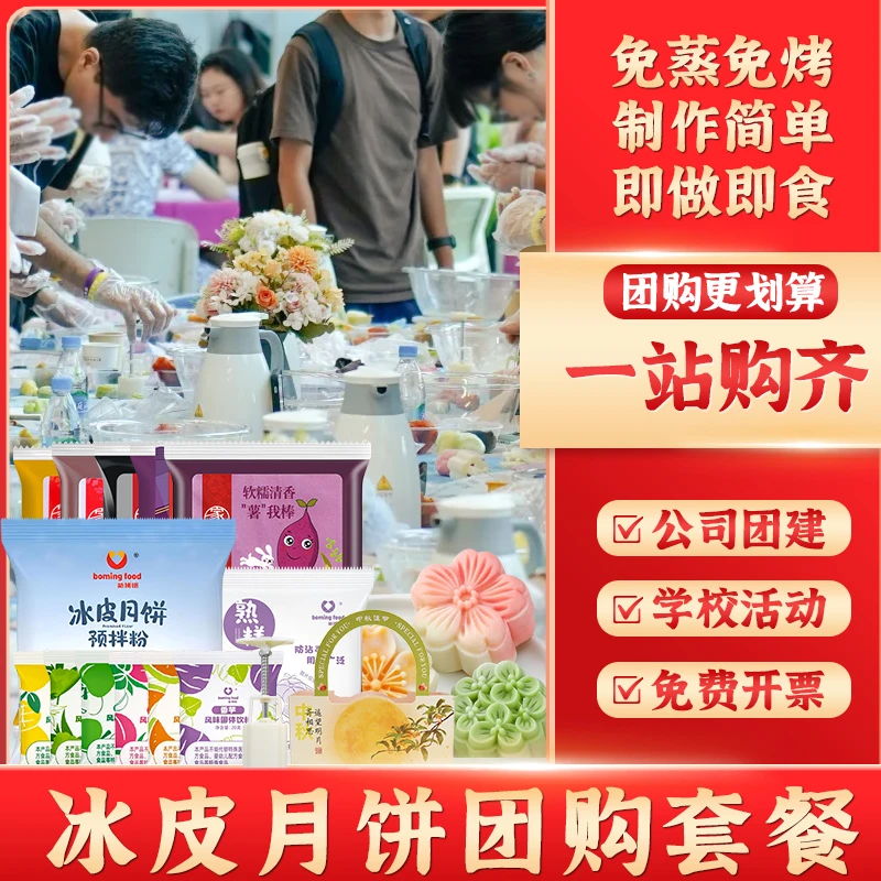 新博明冰皮月饼预拌粉全套材料手工中秋diy幼儿园团建自制套装