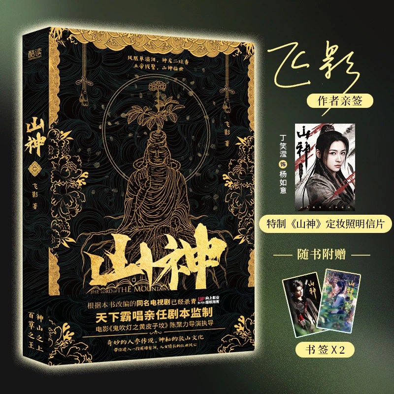 【亲签】山神（同名电视剧已开机，天下霸唱亲任剧本顾问）